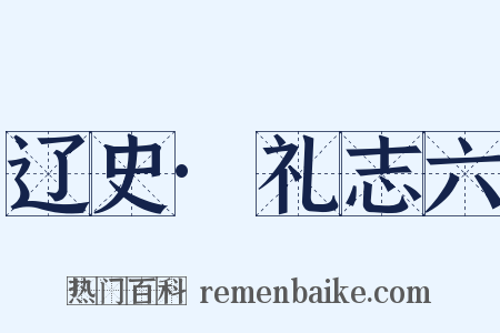 辽史·礼志六是什么意思的图片